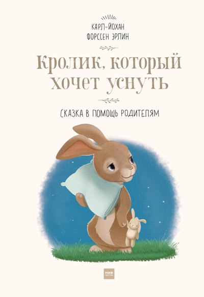 КРОЛИК, КОТОРЫЙ ХОЧЕТ УСНУТь