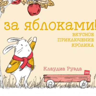 За Яблоками! Вкусное Приключение Кролика