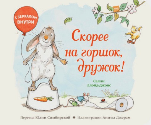 Скорее На Горшок, Дружок!