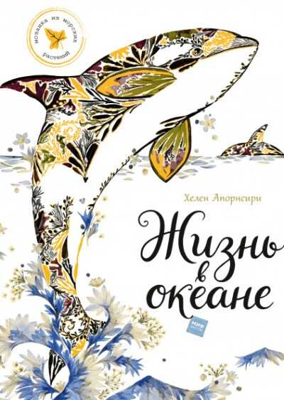 ЖИЗНь В ОКЕАНЕ