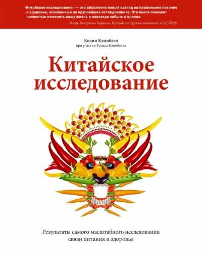 КИТАЙСКОЕ ИССЛЕДОВАНИЕ. РЕЗУЛьТАТЫ САМОГО МАСШТАБНОГО ИССЛЕДОВАНИЯ СВЯЗИ ПИТАНИЯ И ЗДО
