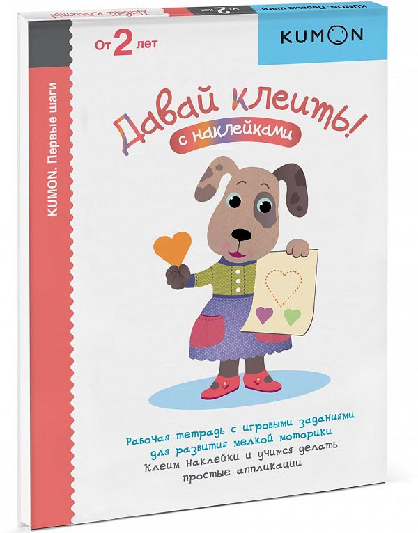KUMON. ДАВАЙ КЛЕИТь!