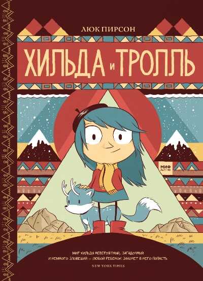 ХИЛьДА И ТРОЛЛь