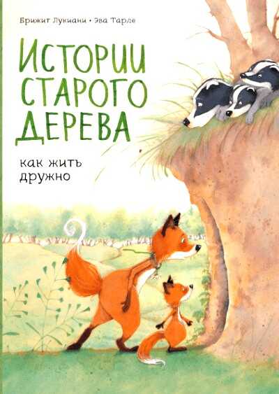 ИСТОРИИ СТАРОГО ДЕРЕВА. КАК ЖИТь ДРУЖНО