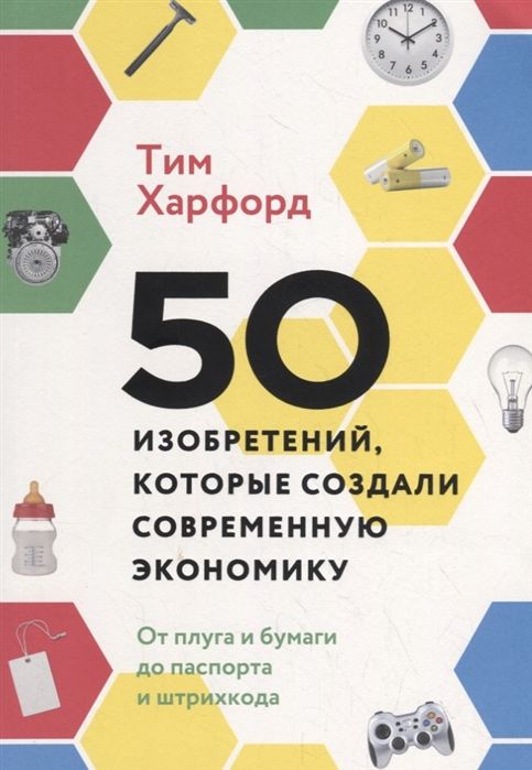 50 Изобретений, Которые Создали Современную Экономику. От Плуга И Бумаги До Паспорта И