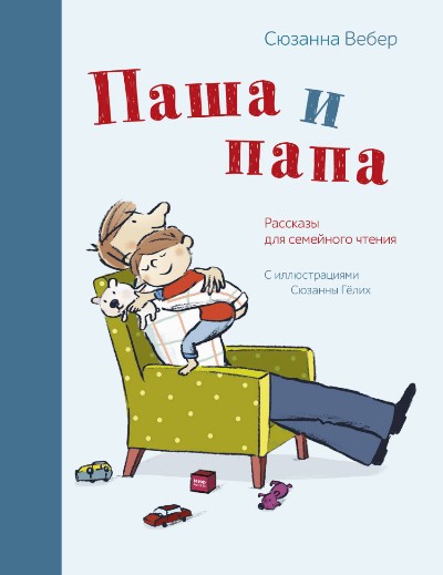 Паша И Папа