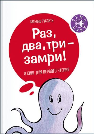 Раз, Два, Три — Замри!