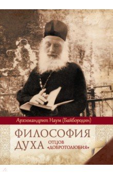 Философия Духа Отцов «добротолюбия»