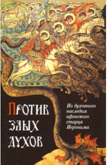 Против Злых Духов. Из Духовного Наследия Афонского Старца Иеронима