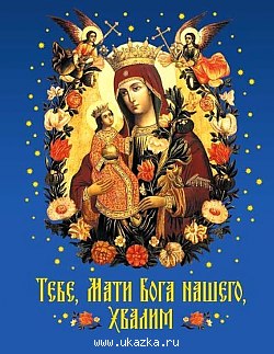 Тебе, Мати Бога Нашего, Хвалим