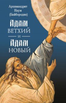 Адам Ветхий И Адам Новый