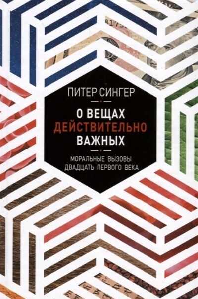 О ВЕЩАХ ДЕЙСТВИТЕЛьНО ВАЖНЫХ