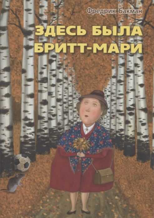 ЗДЕСь БЫЛА БРИТТ-МАРИ