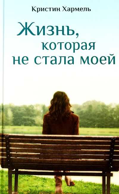 ЖИЗНь, КОТОРАЯ НЕ СТАЛА МОЕЙ