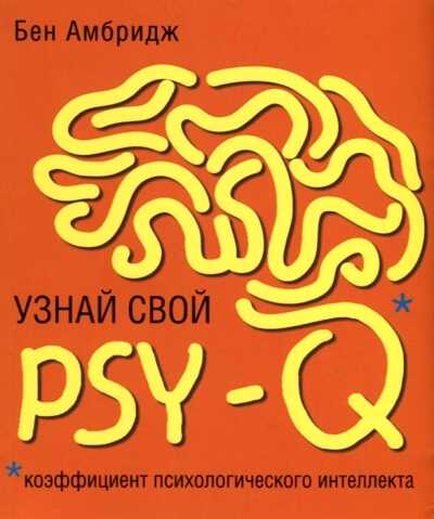 Узнай Свой Psy-q