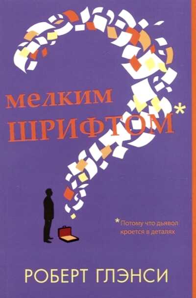 Мелким Шрифтом