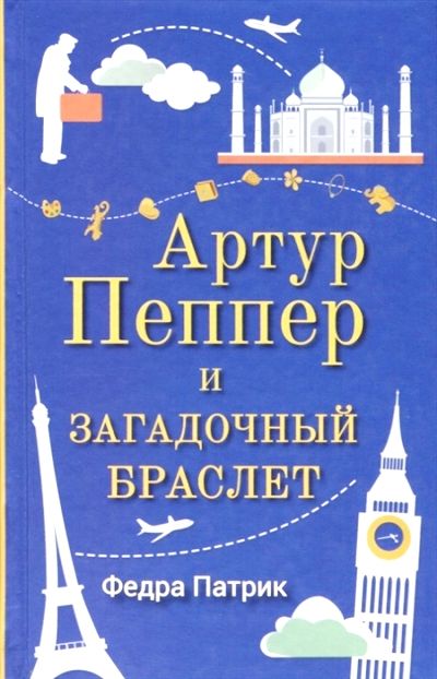 Артур Пеппер И Загадочный Браслет