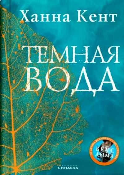 Темная Вода