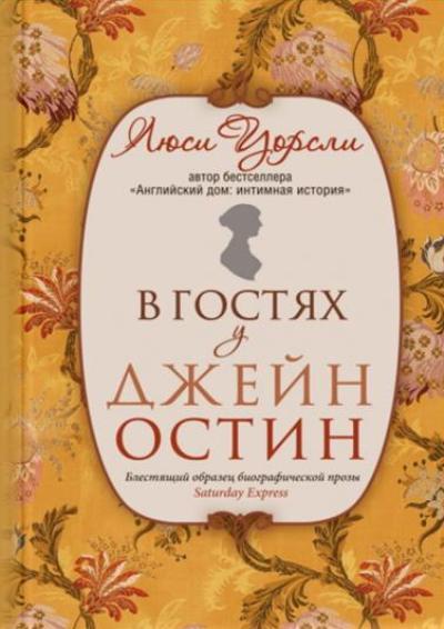 В Гостях У Джейн Остин