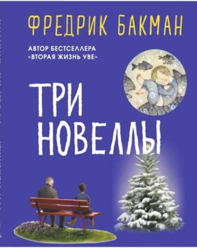 Три Новеллы