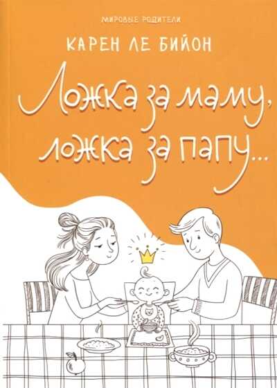 Ложка За Маму, Ложка За Папу…