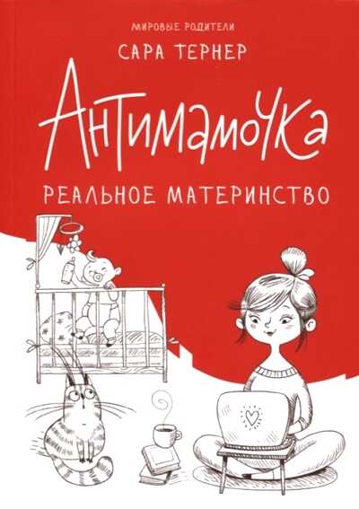 АНТИМАМОЧКА. РЕАЛьНОЕ МАТЕРИНСТВО