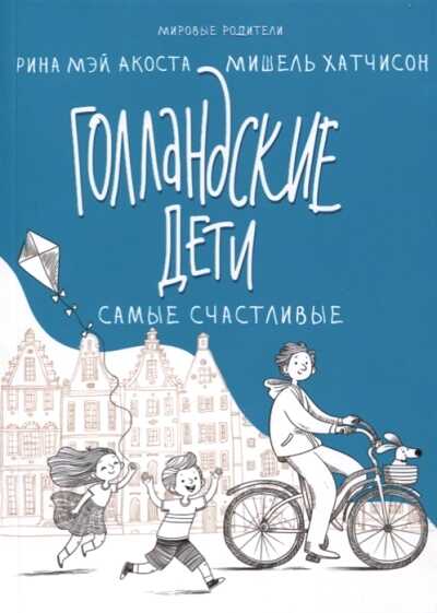 Голландские Дети Самые Счастливые