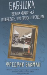 БАБУШКА ВЕЛЕЛА КЛАНЯТьСЯ И ПЕРЕДАТь, ЧТО ПРОСИТ ПРОЩЕНИЯ