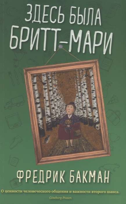 ЗДЕСь БЫЛА БРИТТ-МАРИ