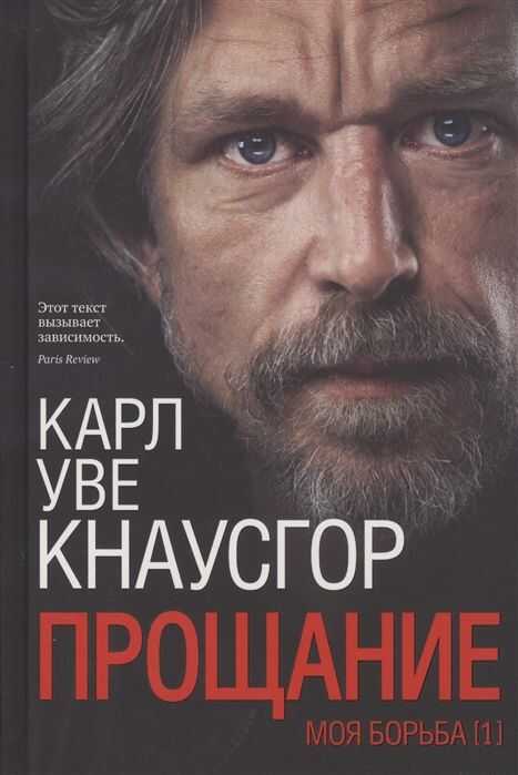 МОЯ БОРьБА. КНИГА ПЕРВАЯ. ПРОЩАНИЕ