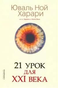 21 Урок Для Xxi Века