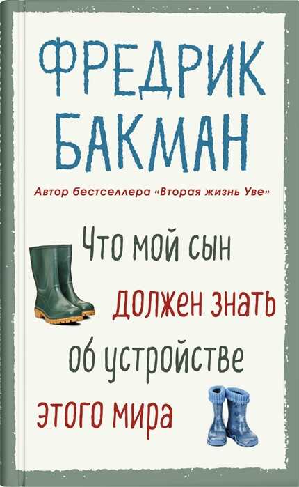 ЧТО МОЙ СЫН ДОЛЖЕН ЗНАТь ОБ УСТРОЙСТВЕ ЭТОГО МИРА