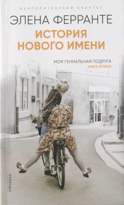 История Нового Имени