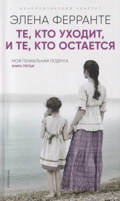 Те, Кто Уходит, И Те, Кто Остается