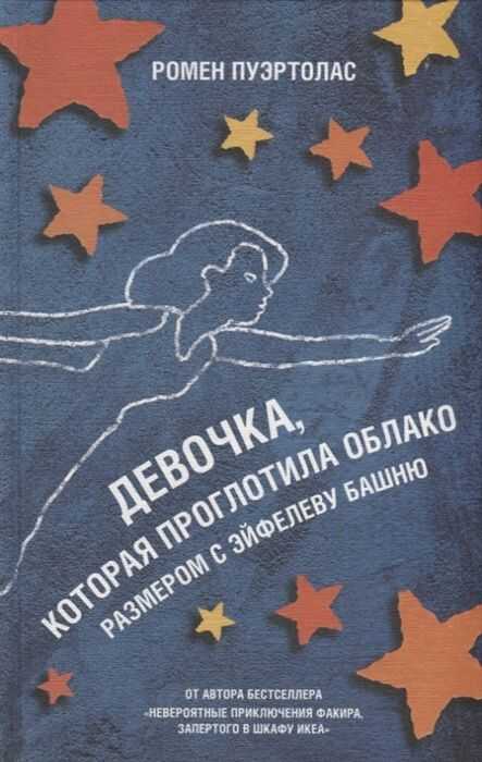 Девочка, Которая Проглотила Облако Размером С Эйфелеву Башню