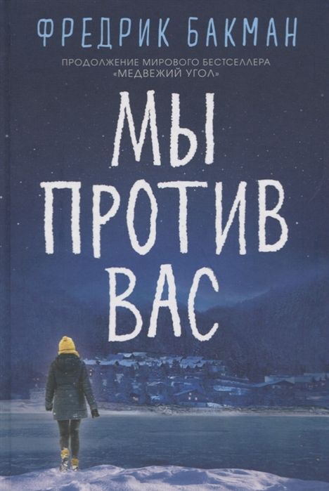 Мы Против Вас