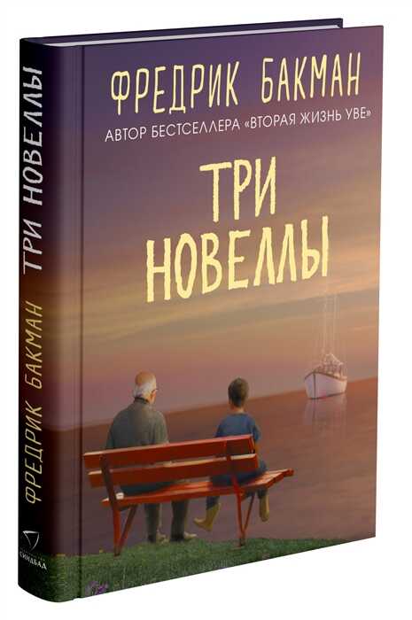 ТРИ НОВЕЛЛЫ. СДЕЛКА ВСЕЙ ЖИЗНИ. КАЖДОЕ УТРО ПУТь ДОМОЙ СТАНОВИТСЯ ВСЕ ДЛИННЕЕ. СЕБАСТИА