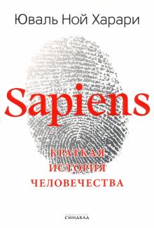 Sapiens. Краткая История Человечества