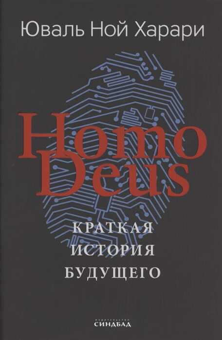 Homo Deus. Краткая История Будущего