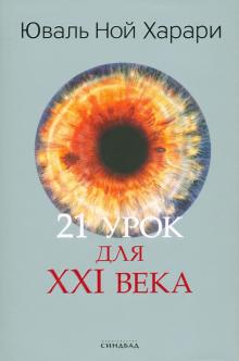 21 Урок Для Xxi Века