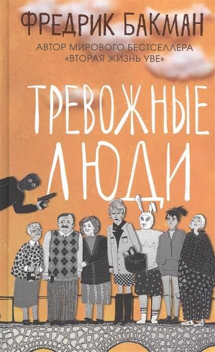 Тревожные Люди