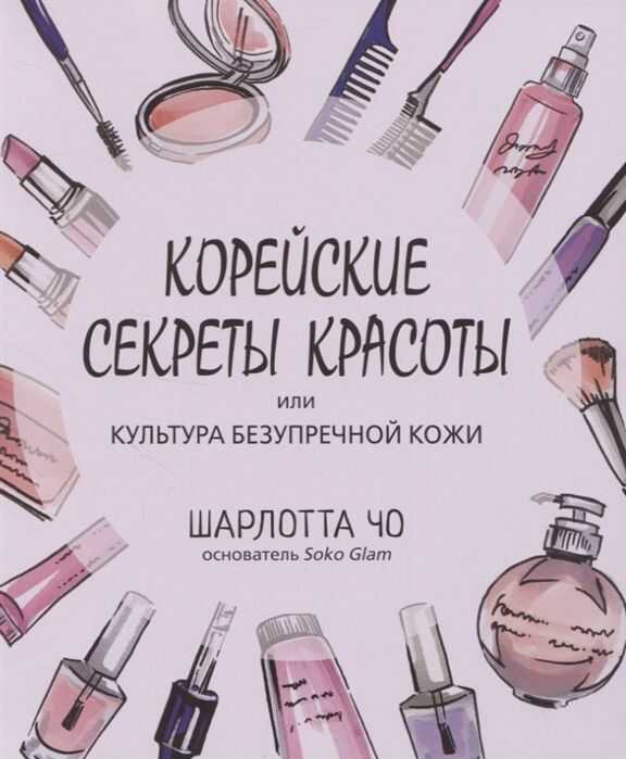 Корейские секреты красоты, или Культура безупречной кожи