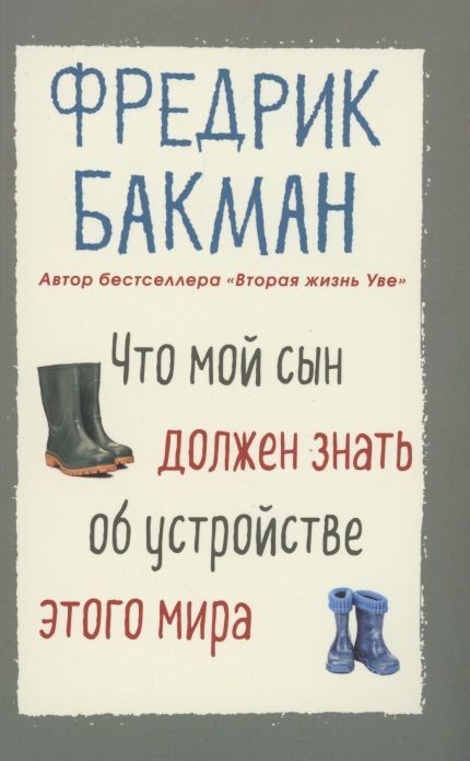 Что мой сын должен знать об устройстве этого мира