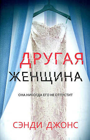 Другая женщина