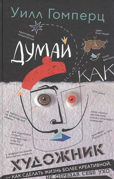 Думай как художник