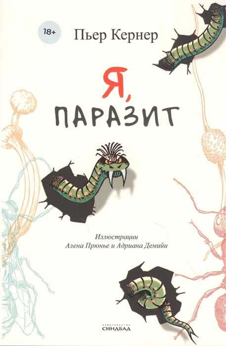Я, паразит
