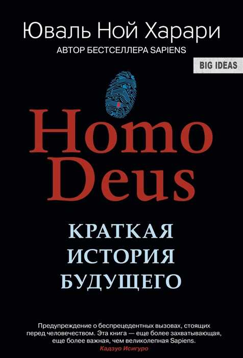 Homo Deus. Краткая История Будущего