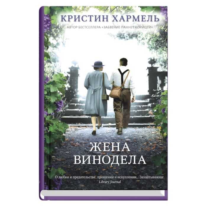 Жена Винодела