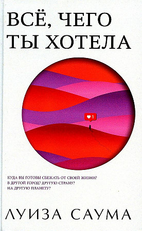 Все, чего ты хотела