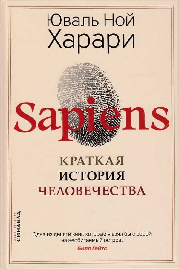 SAPIENS. Краткая история человечества
